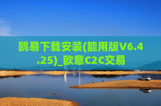 鸥易下载安装(能用版V6.4.25)_欧意C2C交易