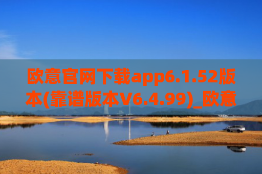 欧意官网下载app6.1.52版本(靠谱版本V6.4.99)_欧意钱包安全嘛