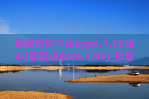 欧意官网下载app6.1.52版本(靠谱版本V6.4.99)_欧意钱包安全嘛