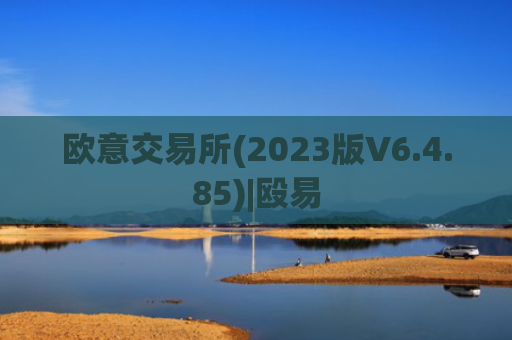 欧意交易所(2023版V6.4.85)|殴易