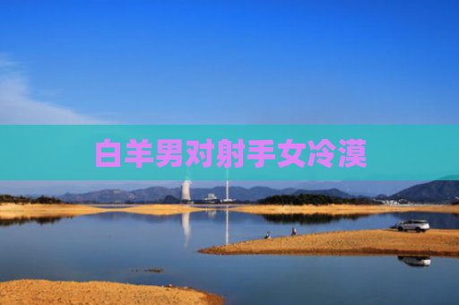 白羊男对射手女冷漠