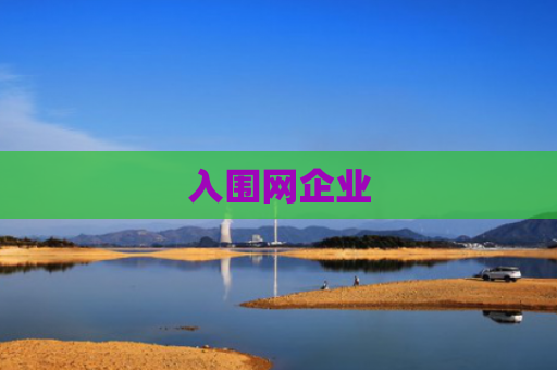 入围网企业