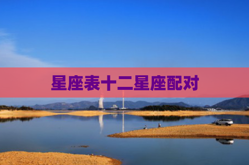 星座表十二星座配对