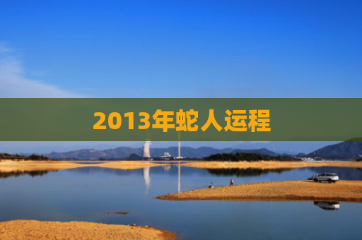 2013年蛇人运程