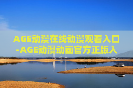 AGE动漫在线动漫观看入口-AGE动漫动画官方正版入口