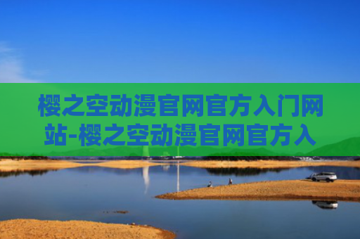 樱之空动漫官网官方入门网站-樱之空动漫官网官方入门网站2024