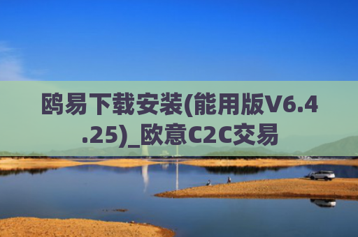 鸥易下载安装(能用版V6.4.25)_欧意C2C交易