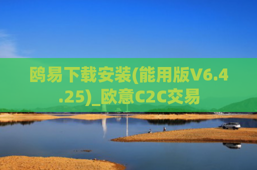 鸥易下载安装(能用版V6.4.25)_欧意C2C交易