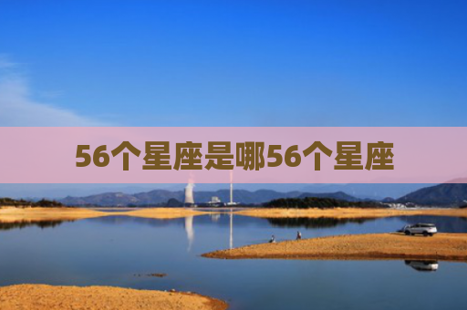 56个星座是哪56个星座