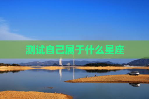 测试自己属于什么星座