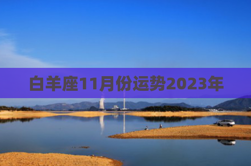 白羊座11月份运势2023年