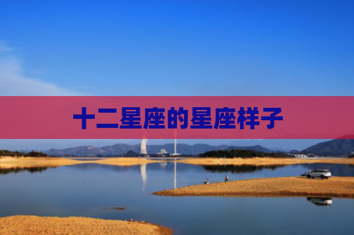 十二星座的星座样子