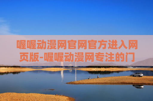 喔喔动漫网官网官方进入网页版-喔喔动漫网专注的门户网站