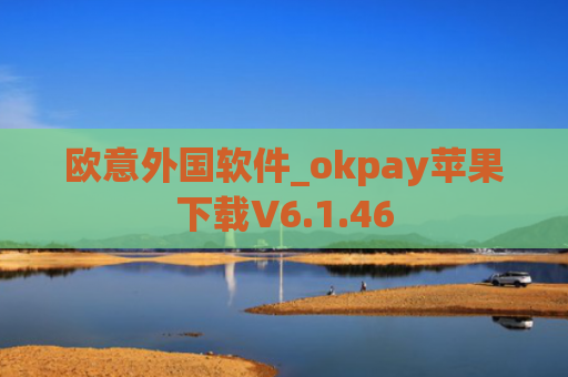 欧意外国软件_okpay苹果下载V6.1.46