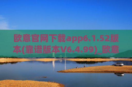 欧意官网下载app6.1.52版本(靠谱版本V6.4.99)_欧意钱包安全嘛