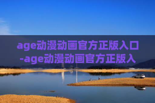 age动漫动画官方正版入口-age动漫动画官方正版入口下载ios