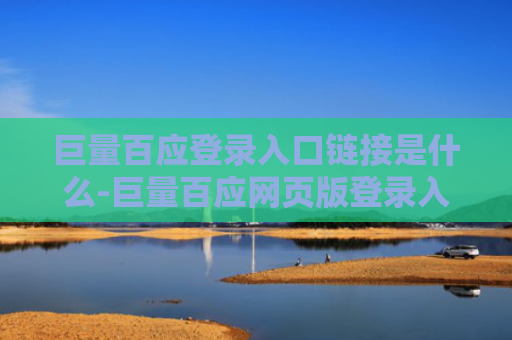 巨量百应登录入口链接是什么-巨量百应网页版登录入口网址分享
