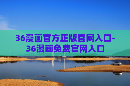 36漫画官方正版官网入口-36漫画免费官网入口