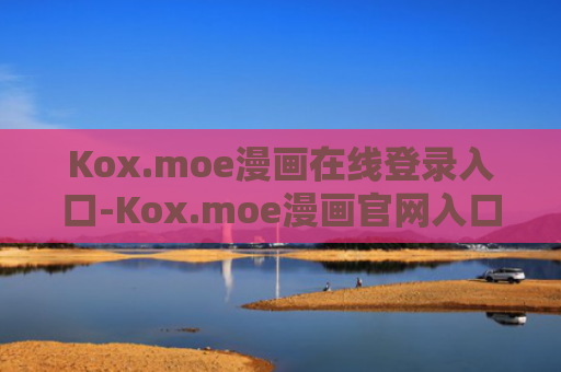 Kox.moe漫画在线登录入口-Kox.moe漫画官网入口