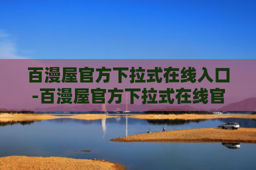 百漫屋官方下拉式在线入口-百漫屋官方下拉式在线官网入口