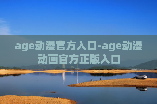 age动漫官方入口-age动漫动画官方正版入口