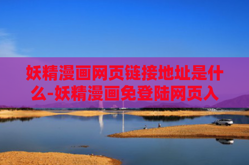 妖精漫画网页链接地址是什么-妖精漫画免登陆网页入口链接