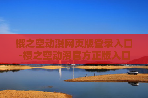 樱之空动漫网页版登录入口-樱之空动漫官方正版入口