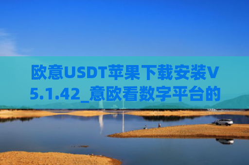 欧意USDT苹果下载安装V5.1.42_意欧看数字平台的涨跌软件