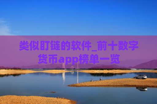 类似盯链的软件_前十数字货币app榜单一览