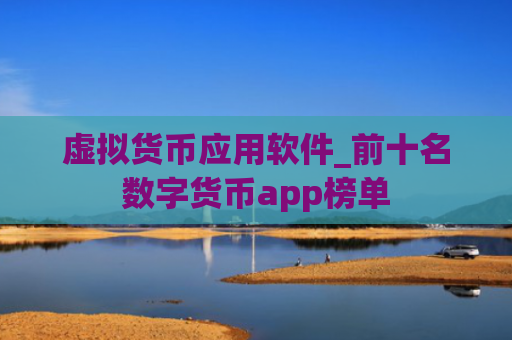 虚拟货币应用软件_前十名数字货币app榜单
