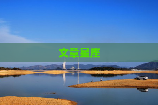 文章星座