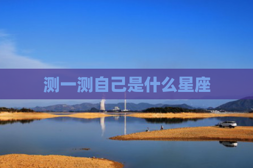 测一测自己是什么星座