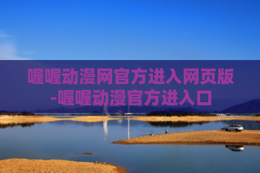 喔喔动漫网官方进入网页版-喔喔动漫官方进入口