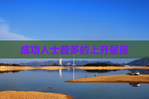 成功人士最多的上升星座