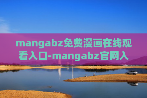 mangabz免费漫画在线观看入口-mangabz官网入口