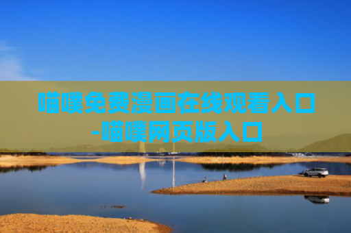 喵噗免费漫画在线观看入口-喵噗网页版入口