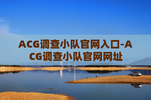 ACG调查小队官网入口-ACG调查小队官网网址