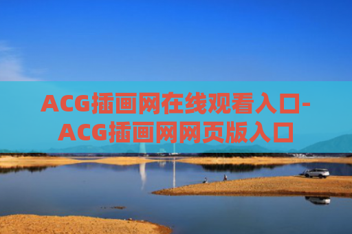 ACG插画网在线观看入口-ACG插画网网页版入口