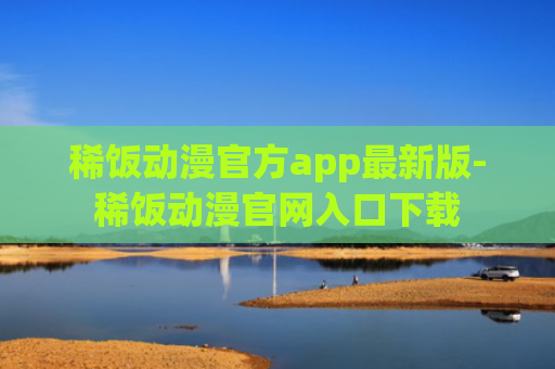 稀饭动漫官方app最新版-稀饭动漫官网入口下载