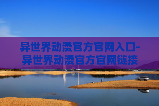 异世界动漫官方官网入口-异世界动漫官方官网链接
