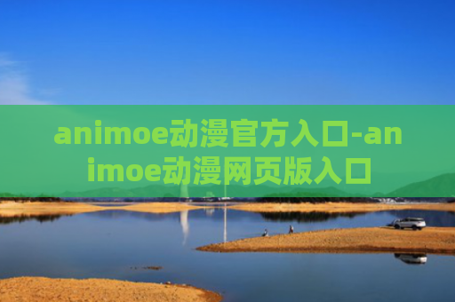 animoe动漫官方入口-animoe动漫网页版入口