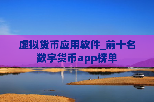 虚拟货币应用软件_前十名数字货币app榜单