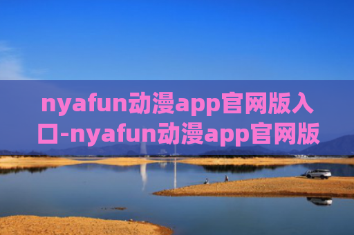 nyafun动漫app官网版入口-nyafun动漫app官网版登录入口