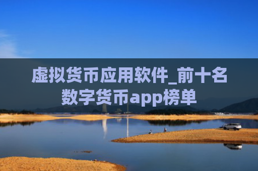 虚拟货币应用软件_前十名数字货币app榜单