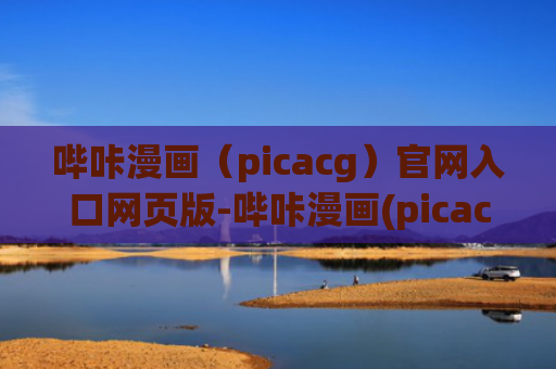 哔咔漫画（picacg）官网入口网页版-哔咔漫画(picacg)官网入口网页版登录