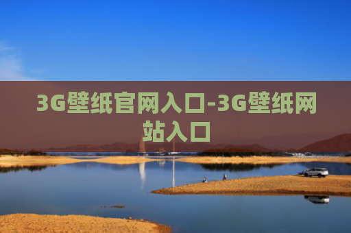 3G壁纸官网入口-3G壁纸网站入口