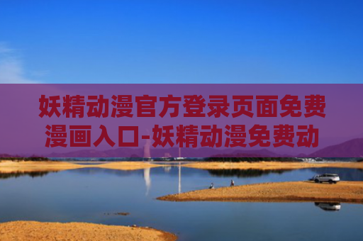 妖精动漫官方登录页面免费漫画入口-妖精动漫免费动漫页面在线看漫画弹幕下拉式