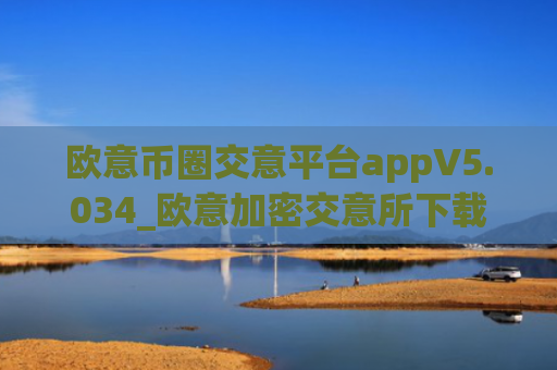欧意币圈交意平台appV5.034_欧意加密交意所下载