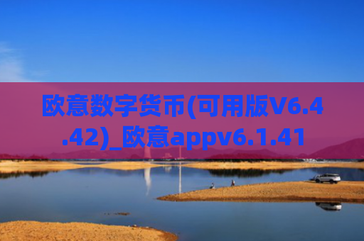 欧意数字货币(可用版V6.4.42)_欧意appv6.1.41