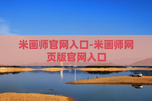 米画师官网入口-米画师网页版官网入口